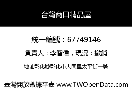 台灣商口精品屋
