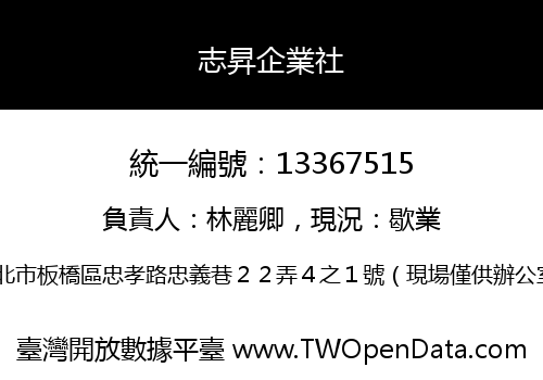 志昇企業社