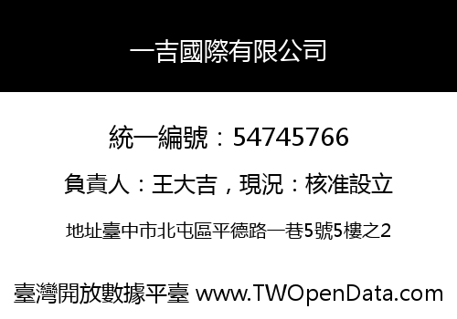 一吉國際有限公司