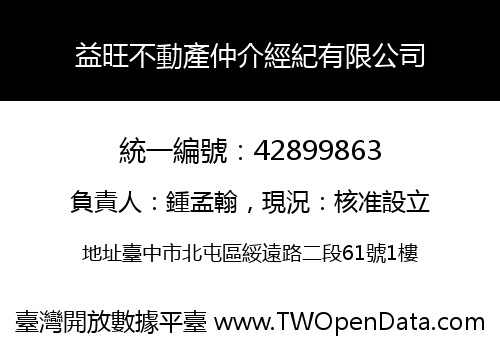 益旺不動產仲介經紀有限公司