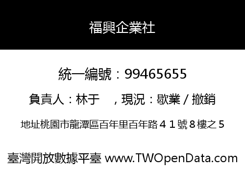 福興企業社