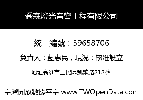 喬森燈光音響工程有限公司
