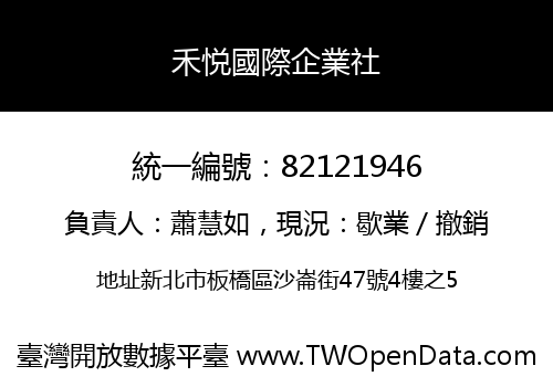 禾悦國際企業社