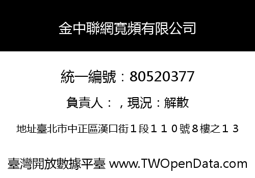 金中聯網寬頻有限公司