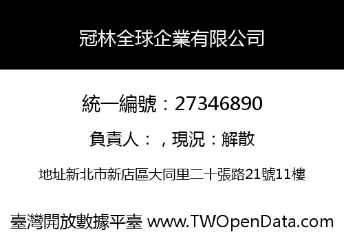 冠林全球企業有限公司