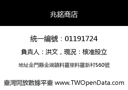 兆銘商店