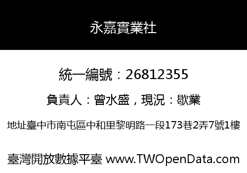 永嘉實業社