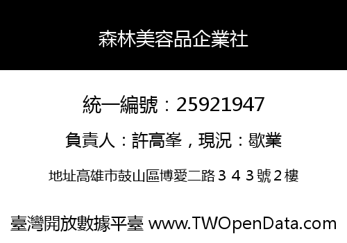 森林美容品企業社