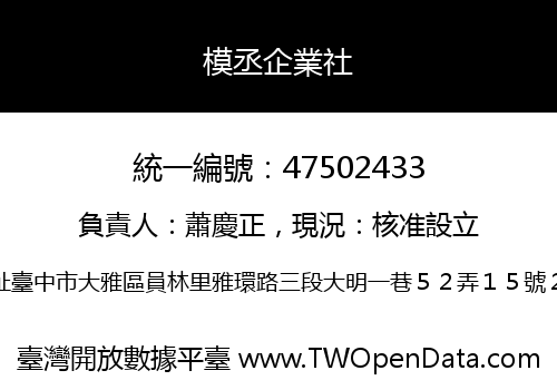 模丞企業社