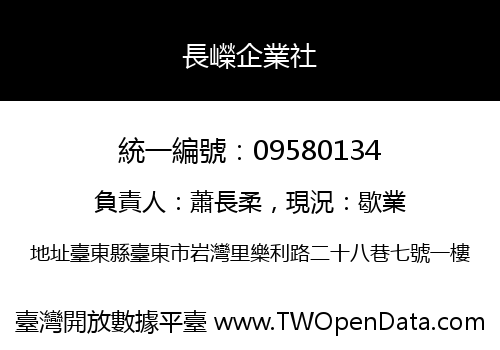 長嶸企業社