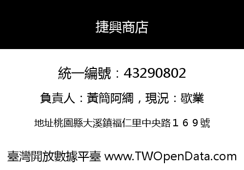 捷興商店