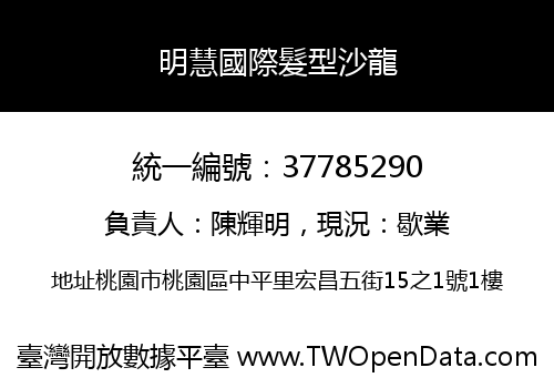 明慧國際髮型沙龍