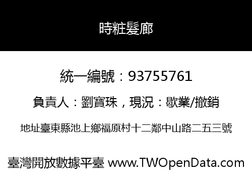 時粧髮廊