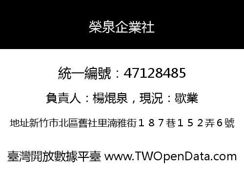 榮泉企業社