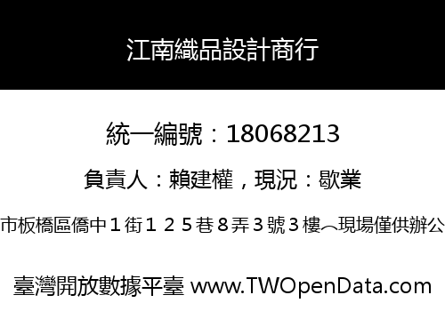 江南織品設計商行