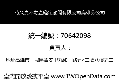 時久真不動產鑑定顧問有限公司高雄分公司