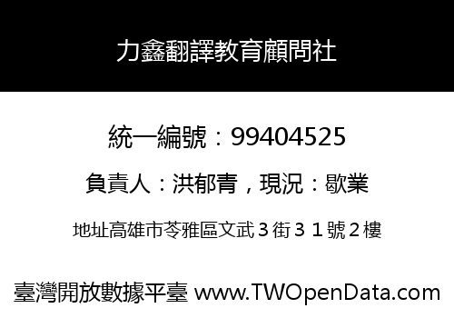 力鑫翻譯教育顧問社