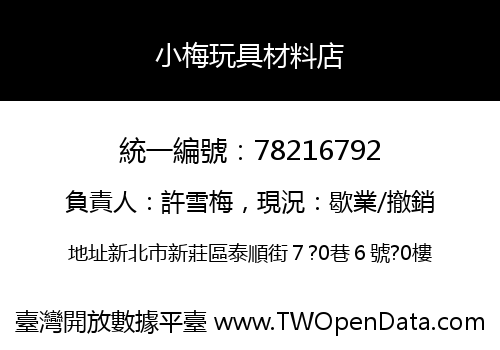 小梅玩具材料店