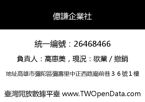 億謙企業社