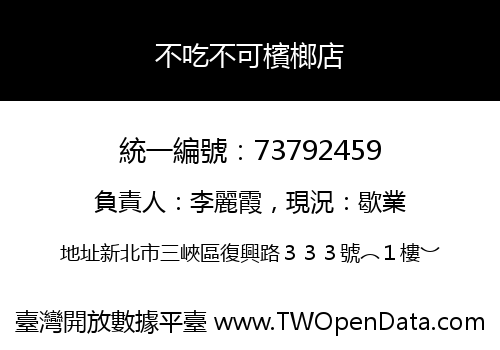 不吃不可檳榔店