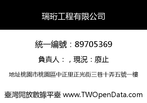 瑞珩工程有限公司