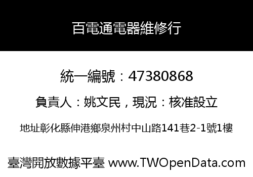 百電通電器維修行
