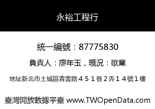 永裕工程行