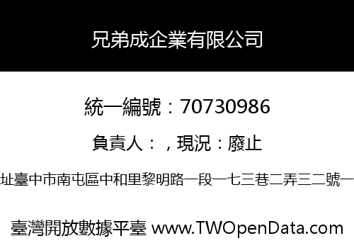 兄弟成企業有限公司