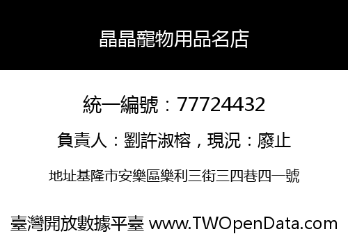 晶晶寵物用品名店