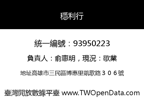 穩利行