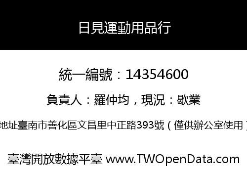 日見運動用品行
