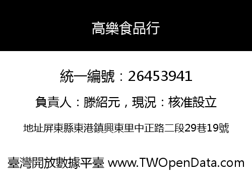 高樂食品行
