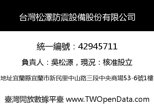 台灣松澤防震設備股份有限公司