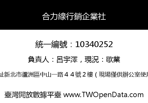 合力線行銷企業社