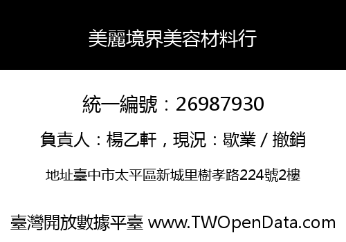 美麗境界美容材料行