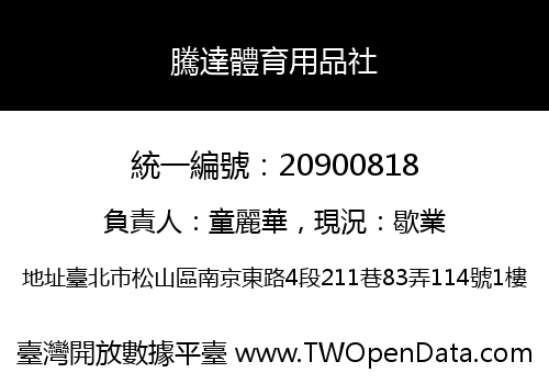 騰達體育用品社