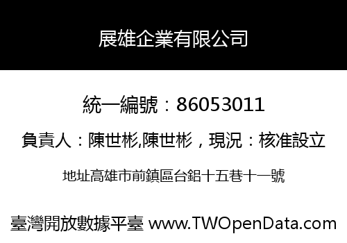 展雄企業有限公司