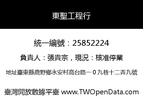 東聖工程行