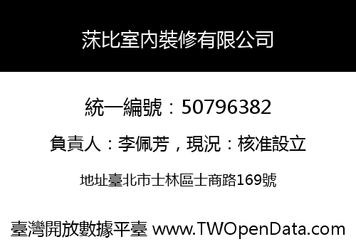 莯比室內裝修有限公司