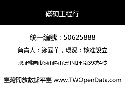 磁砌工程行