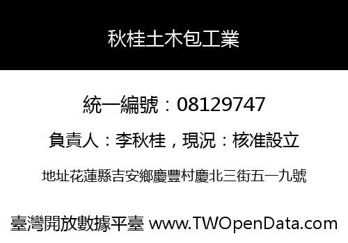 秋桂土木包工業