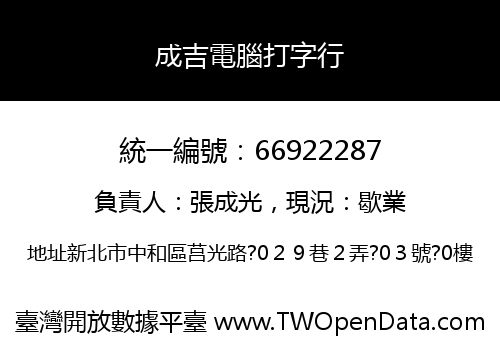 成吉電腦打字行