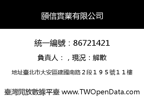 頤信實業有限公司