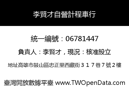 李賢才自營計程車行