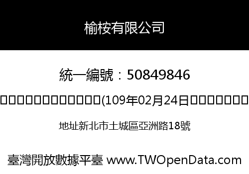 榆桉有限公司