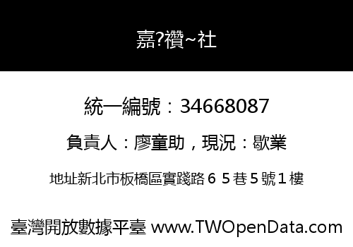 嘉?禶~社