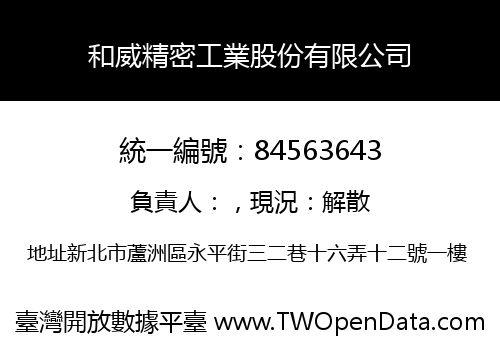 和威精密工業股份有限公司