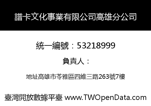 譜卡文化事業有限公司高雄分公司