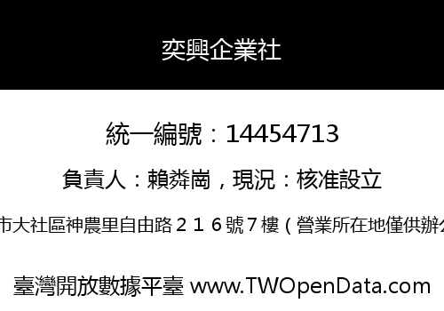 奕興企業社
