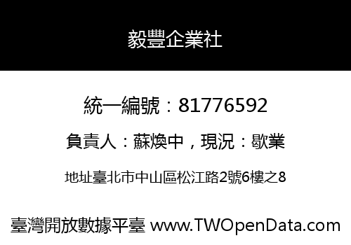 毅豐企業社